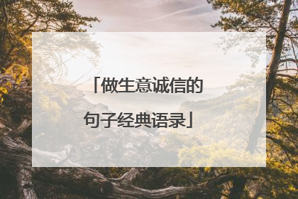 做生意诚信的句子经典语录
