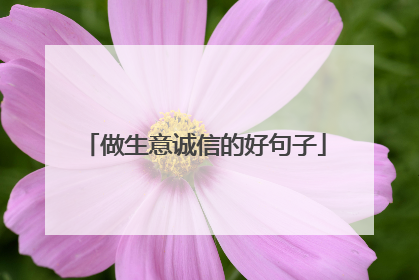 做生意诚信的好句子