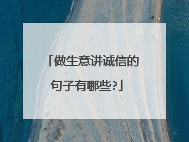 做生意讲诚信的句子有哪些?