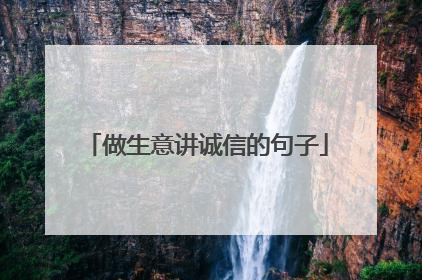 做生意讲诚信的句子