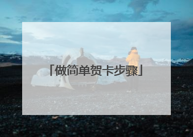 做简单贺卡步骤