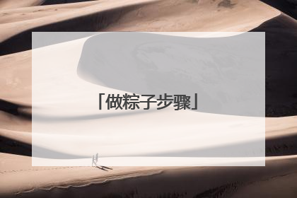 做粽子步骤