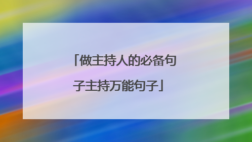 做主持人的必备句子主持万能句子