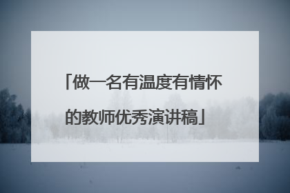 做一名有温度有情怀的教师优秀演讲稿