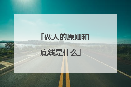 做人的原则和底线是什么