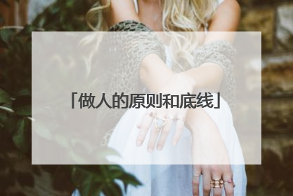 做人的原则和底线