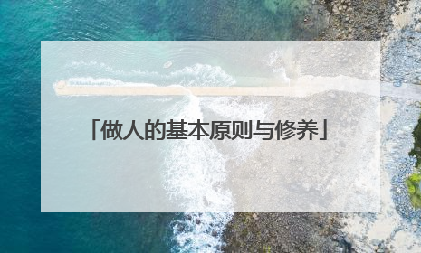 做人的基本原则与修养