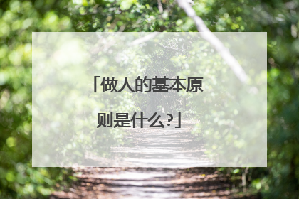 做人的基本原则是什么?