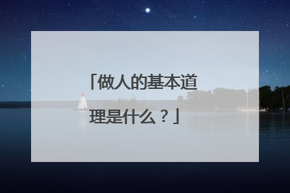 做人的基本道理是什么？