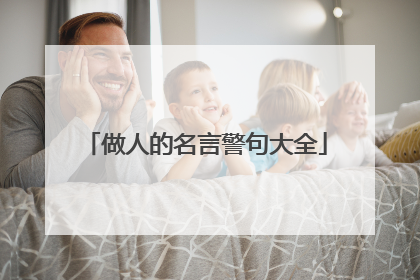 做人的名言警句大全