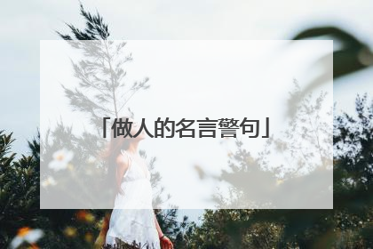 做人的名言警句