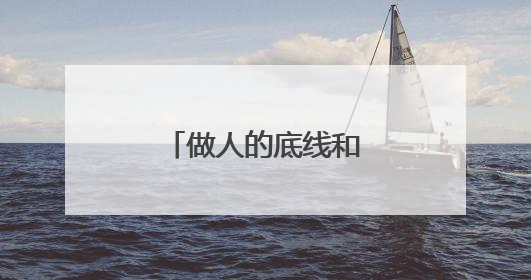 做人的底线和原则是什么?