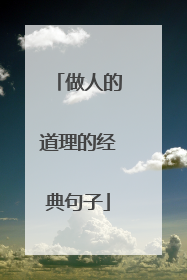 做人的道理的经典句子