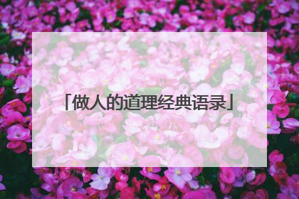 做人的道理经典语录