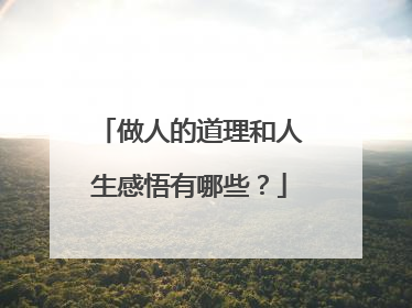 做人的道理和人生感悟有哪些？