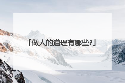 做人的道理有哪些?