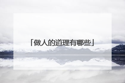 做人的道理有哪些