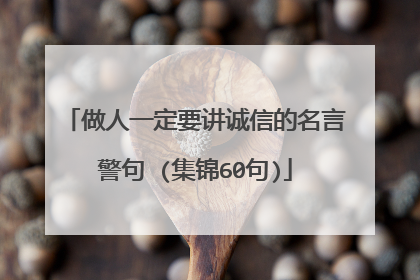 做人一定要讲诚信的名言警句 (集锦60句)