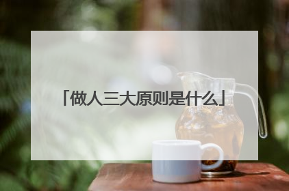 做人三大原则是什么