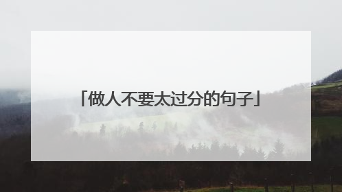 做人不要太过分的句子