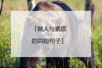做人与素质的简短句子