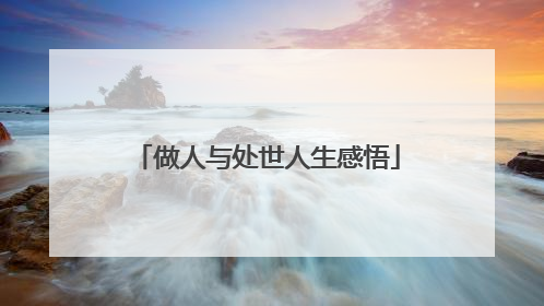 做人与处世人生感悟