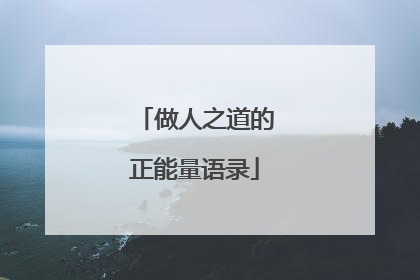 做人之道的正能量语录