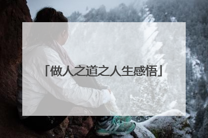 做人之道之人生感悟