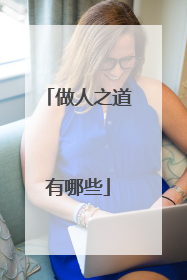 做人之道有哪些