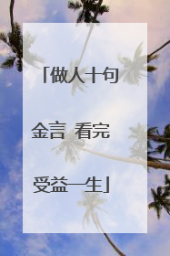 做人十句金言 看完受益一生