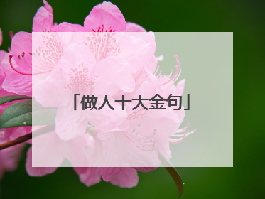 做人十大金句