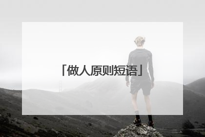 做人原则短语