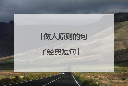做人原则的句子经典短句