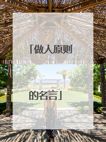 做人原则的名言