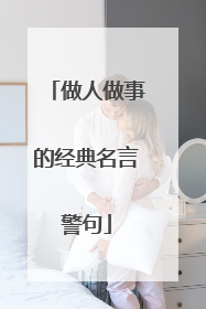 做人做事的经典名言警句