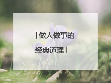 做人做事的经典道理