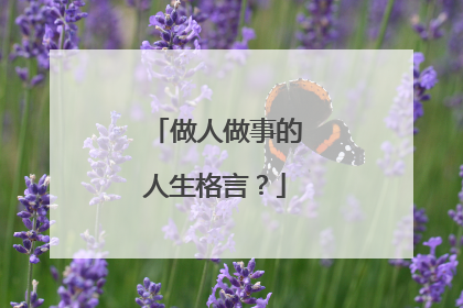 做人做事的人生格言？