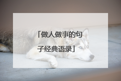 做人做事的句子经典语录