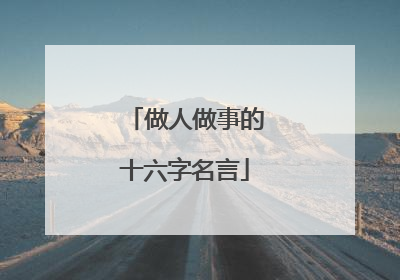 做人做事的十六字名言