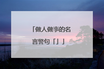 做人做事的名言警句「」