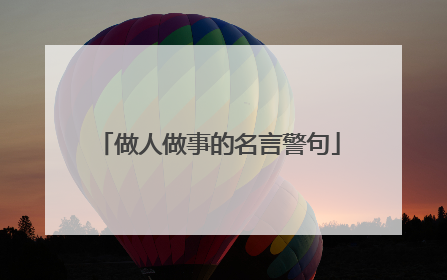 做人做事的名言警句