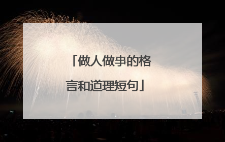 做人做事的格言和道理短句