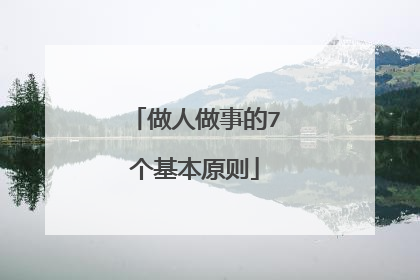 做人做事的7个基本原则