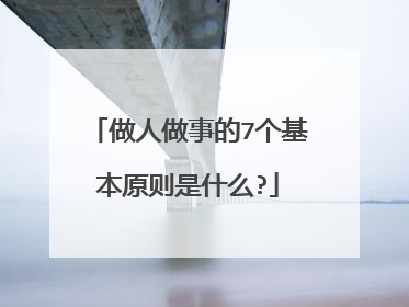 做人做事的7个基本原则是什么?