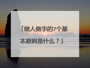 做人做事的7个基本原则是什么？