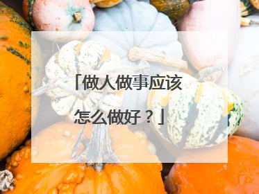 做人做事应该怎么做好？