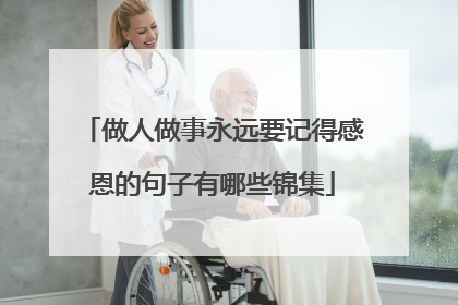 做人做事永远要记得感恩的句子有哪些锦集