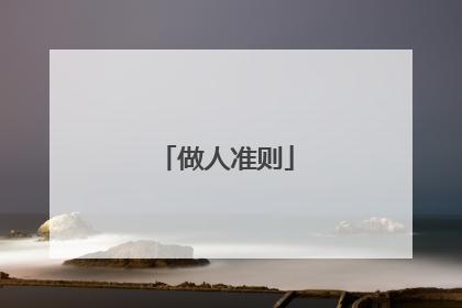 做人准则