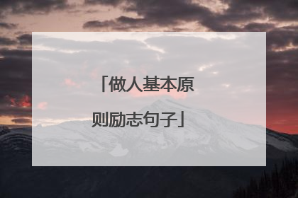 做人基本原则励志句子