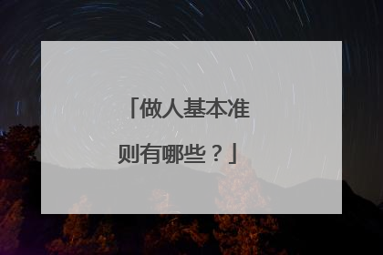 做人基本准则有哪些?